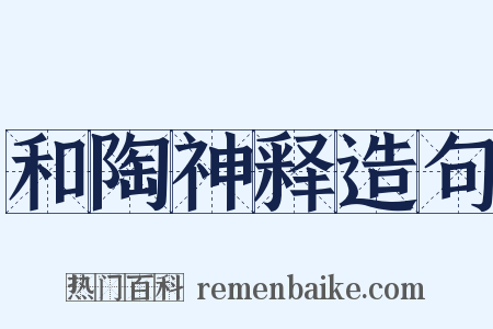 和陶神释造句是什么意思的图片